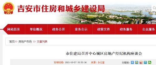 吉安市住建局召開中心城區(qū)房地產(chǎn)經(jīng)紀(jì)機構(gòu)座談會，促進(jìn)行業(yè)交流與規(guī)范發(fā)展
