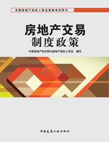 房地產(chǎn)經(jīng)紀(jì)基礎(chǔ)知識與考試要點概述